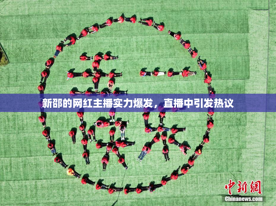 新邵的网红主播实力爆发，直播中引发热议