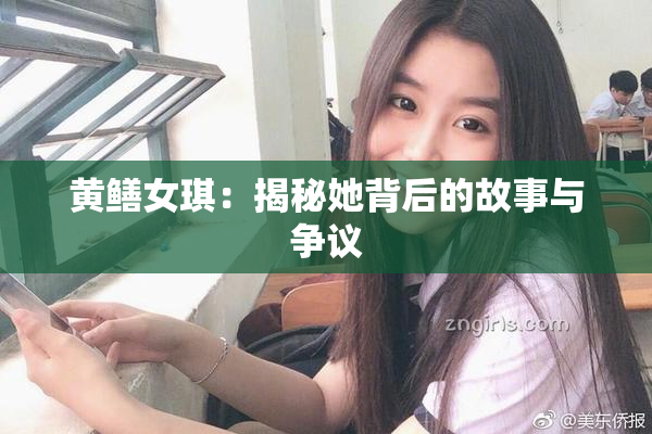 黄鳝女琪：揭秘她背后的故事与争议