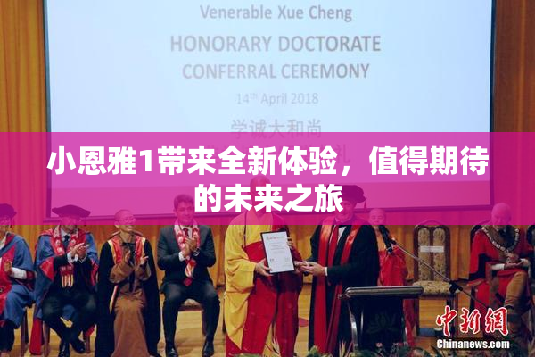 小恩雅1带来全新体验，值得期待的未来之旅