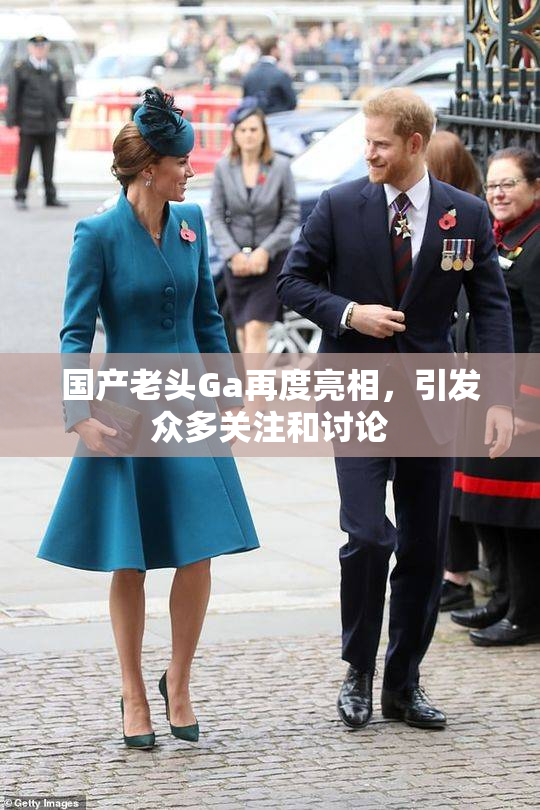国产老头Ga再度亮相，引发众多关注和讨论