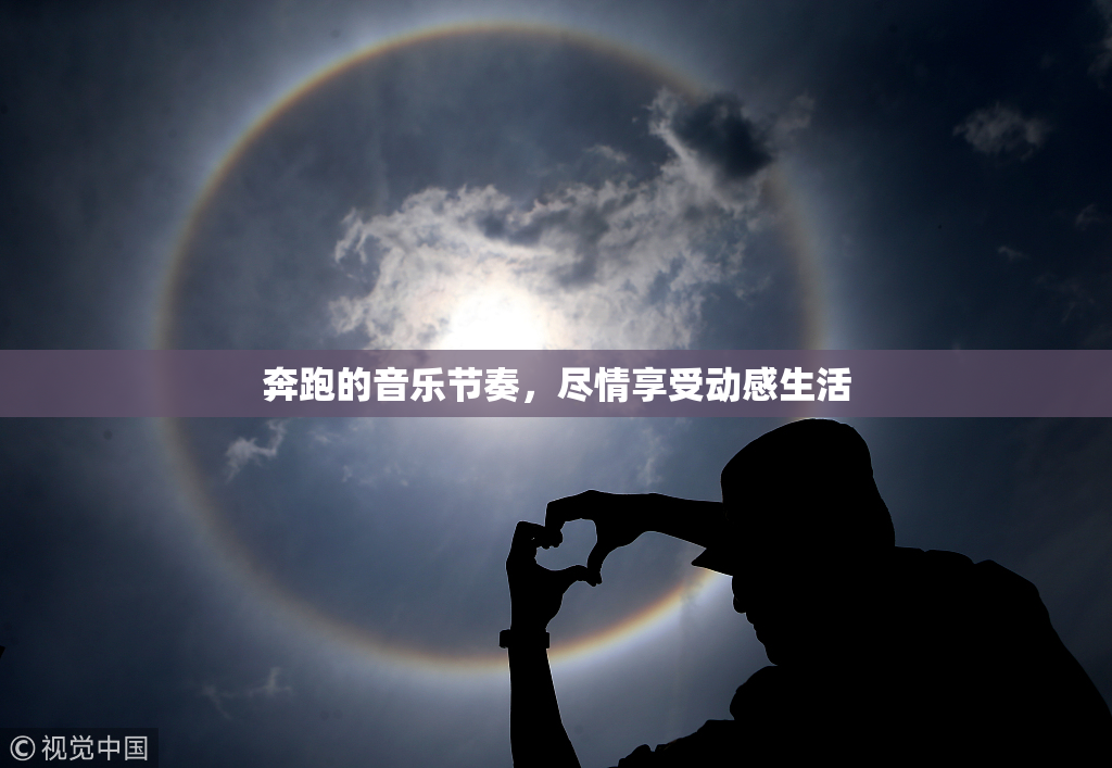 奔跑的音乐节奏，尽情享受动感生活