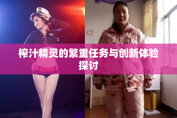榨汁精灵的繁重任务与创新体验探讨