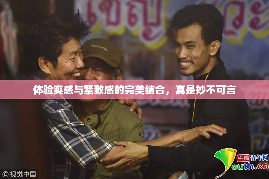 体验爽感与紧致感的完美结合，真是妙不可言