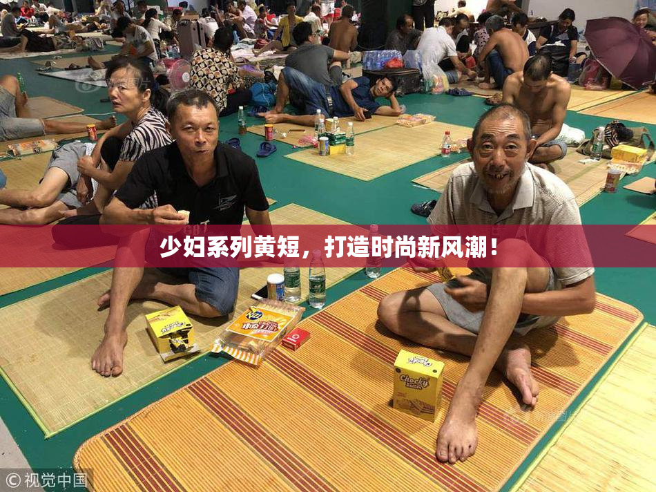 少妇系列黄短，打造时尚新风潮！