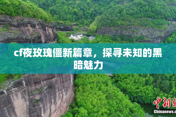 cf夜玫瑰僵新篇章，探寻未知的黑暗魅力