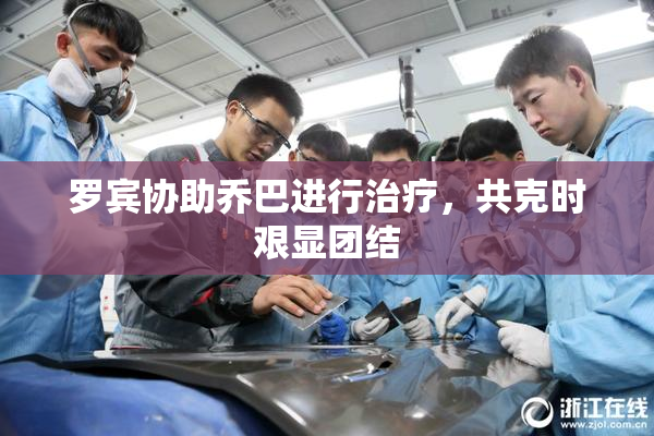 罗宾协助乔巴进行治疗，共克时艰显团结