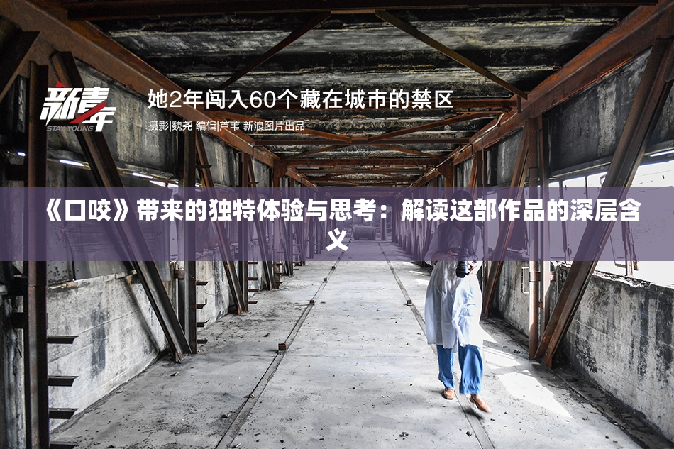 《口咬》带来的独特体验与思考：解读这部作品的深层含义
