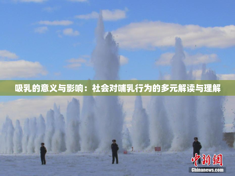 吸乳的意义与影响：社会对哺乳行为的多元解读与理解