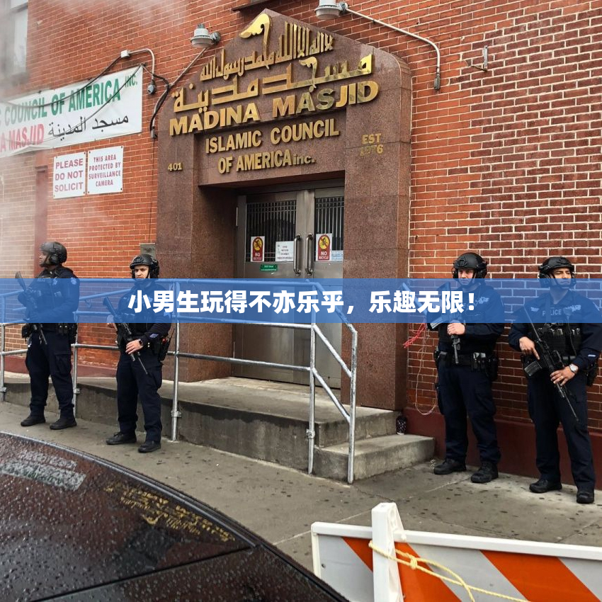 小男生玩得不亦乐乎，乐趣无限！