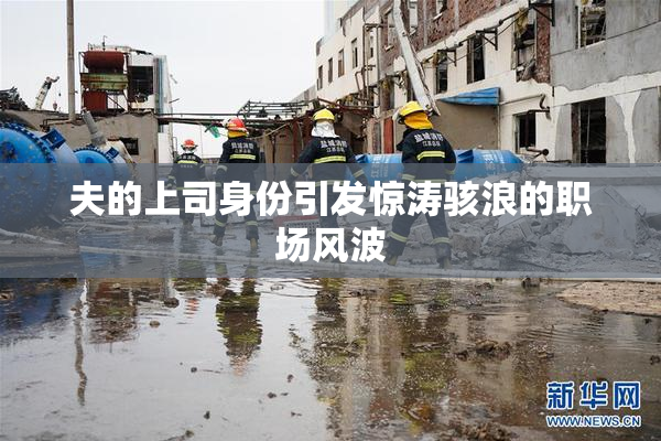 夫的上司身份引发惊涛骇浪的职场风波