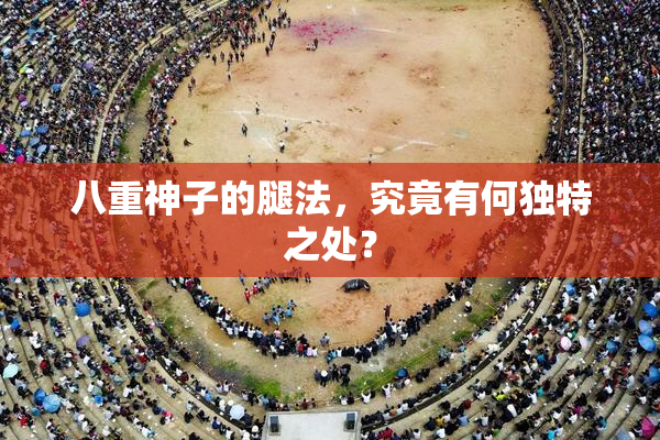 八重神子的腿法，究竟有何独特之处？