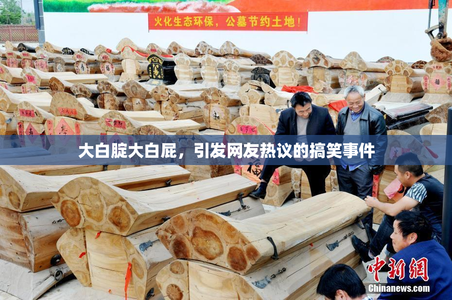 大白腚大白屁，引发网友热议的搞笑事件