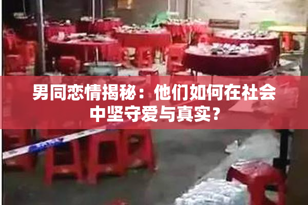 男同恋情揭秘：他们如何在社会中坚守爱与真实？