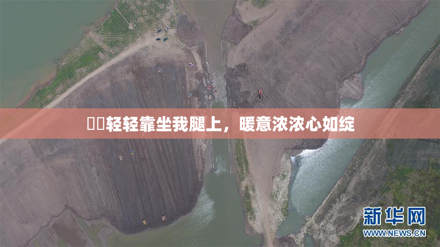 妺妺轻轻靠坐我腿上，暖意浓浓心如绽