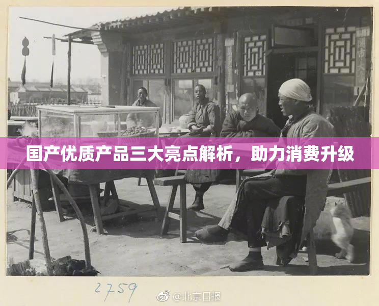 国产优质产品三大亮点解析，助力消费升级
