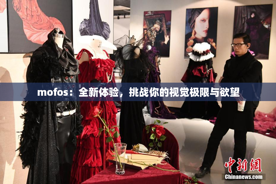 mofos：全新体验，挑战你的视觉极限与欲望
