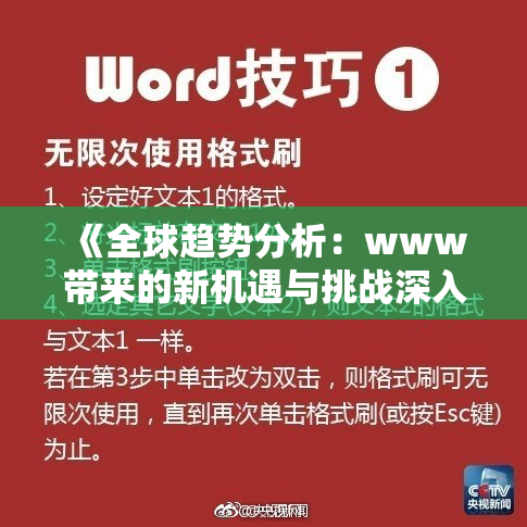 《全球趋势分析：www带来的新机遇与挑战深入探讨》