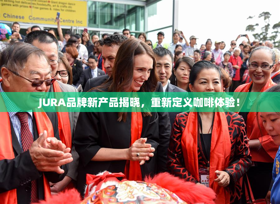 JURA品牌新产品揭晓，重新定义咖啡体验！