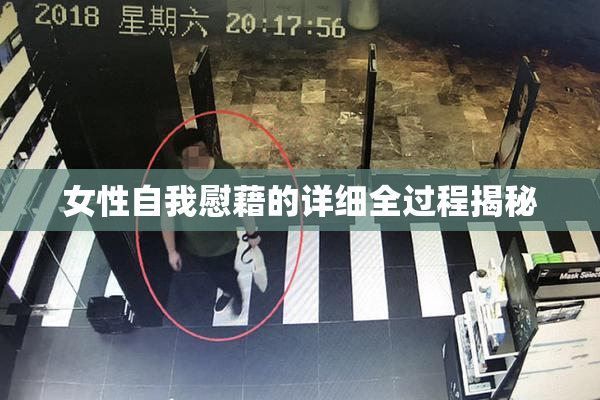 女性自我慰藉的详细全过程揭秘