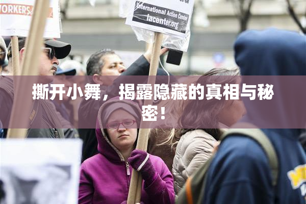 撕开小舞，揭露隐藏的真相与秘密！