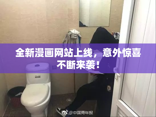 全新漫画网站上线，意外惊喜不断来袭！