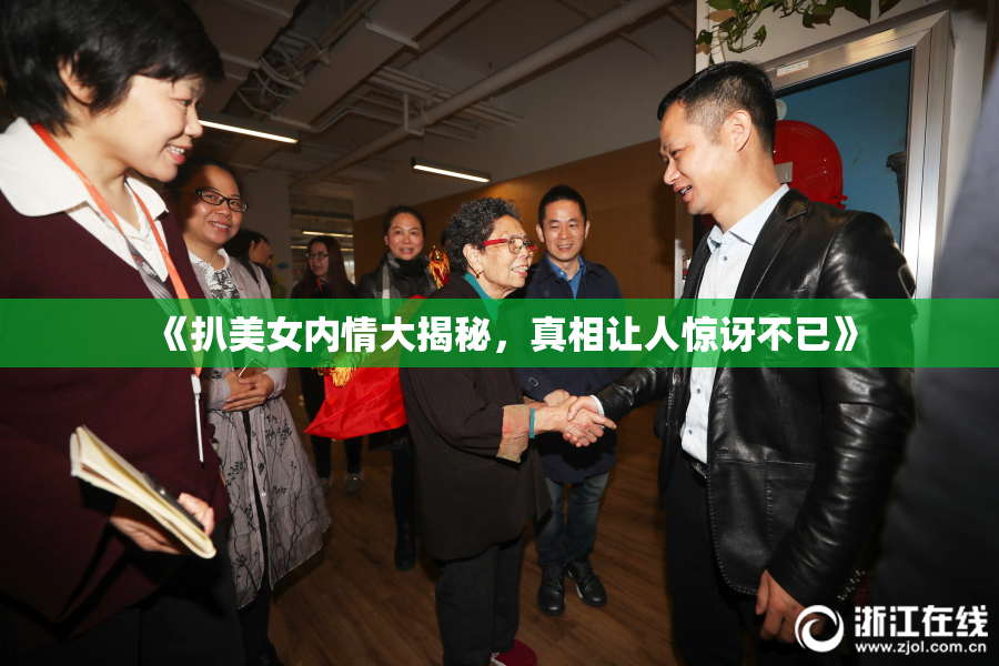 《扒美女内情大揭秘，真相让人惊讶不已》