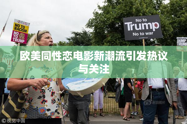 欧美同性恋电影新潮流引发热议与关注