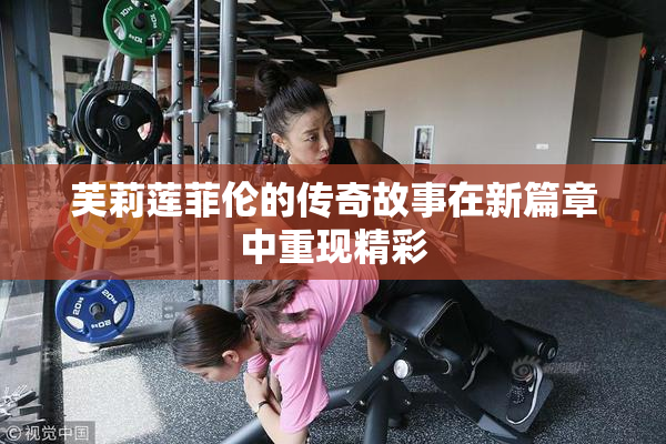 芙莉莲菲伦的传奇故事在新篇章中重现精彩