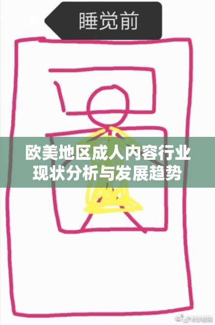 欧美地区成人内容行业现状分析与发展趋势