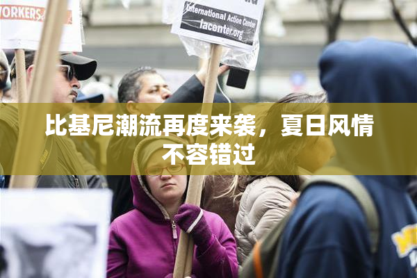 比基尼潮流再度来袭，夏日风情不容错过