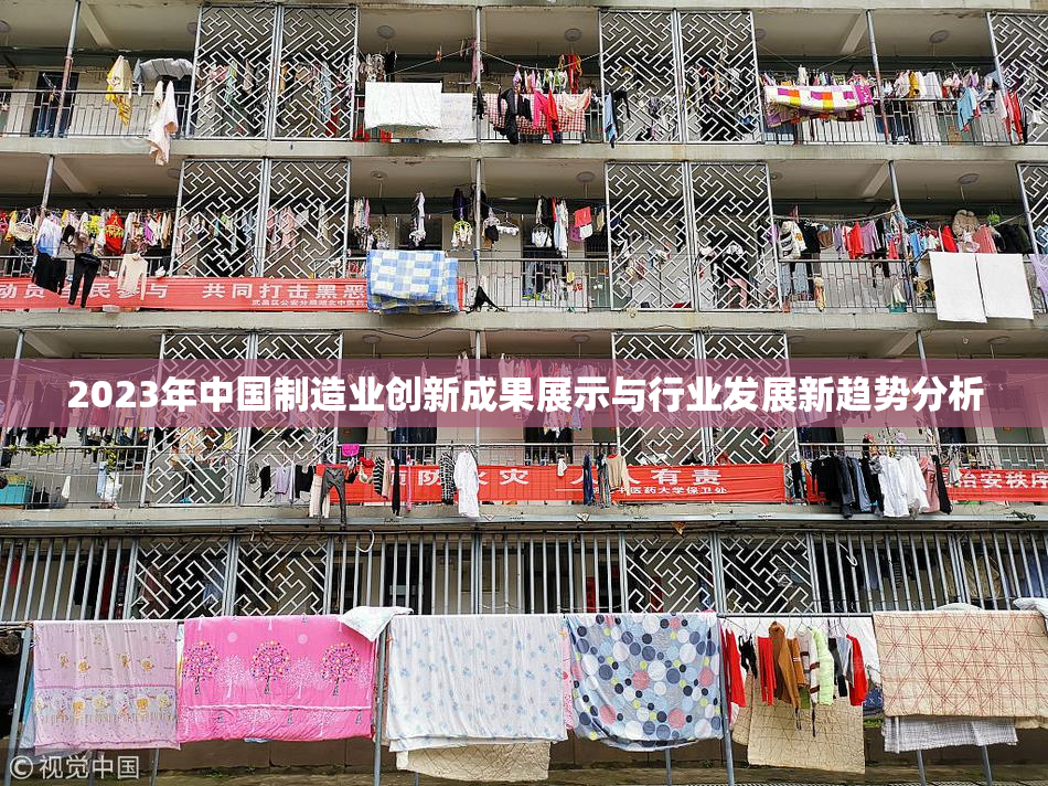 2023年中国制造业创新成果展示与行业发展新趋势分析