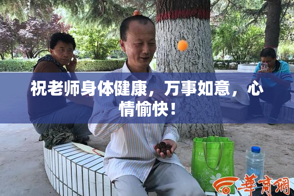 祝老师身体健康，万事如意，心情愉快！