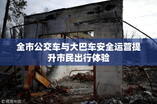 全市公交车与大巴车安全运营提升市民出行体验
