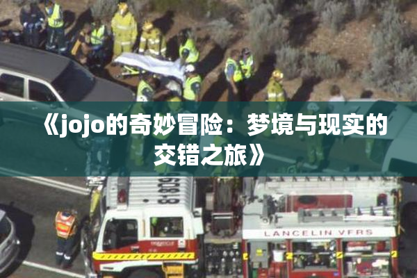 《jojo的奇妙冒险：梦境与现实的交错之旅》