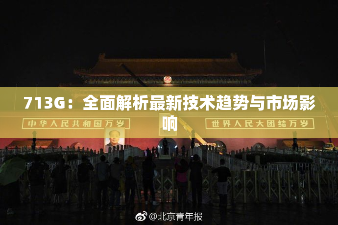 713G：全面解析最新技术趋势与市场影响