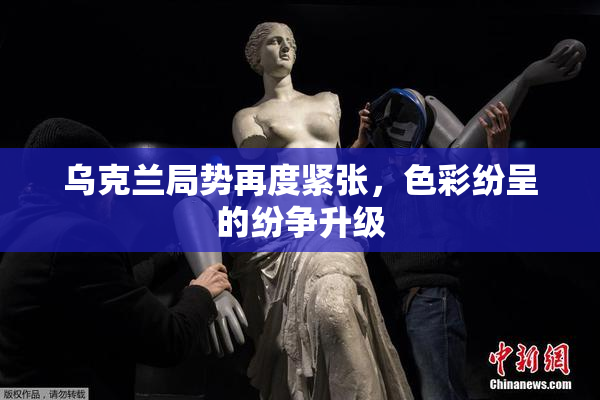 乌克兰局势再度紧张，色彩纷呈的纷争升级