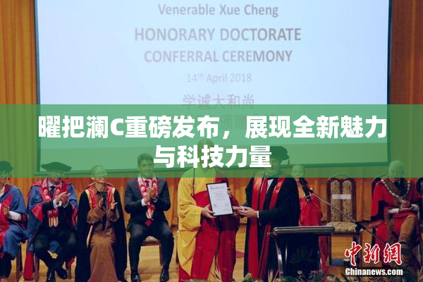 曜把澜C重磅发布，展现全新魅力与科技力量