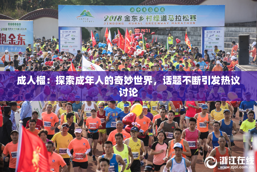 成人榴：探索成年人的奇妙世界，话题不断引发热议讨论
