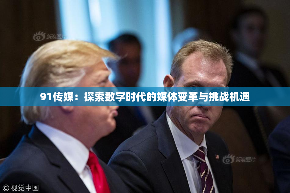 91传媒：探索数字时代的媒体变革与挑战机遇