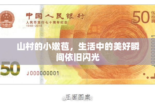 山村的小嫩苞，生活中的美好瞬间依旧闪光