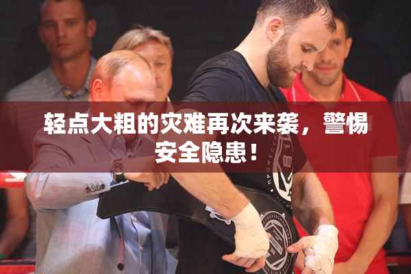 轻点大粗的灾难再次来袭，警惕安全隐患！