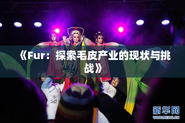 《Fur：探索毛皮产业的现状与挑战》