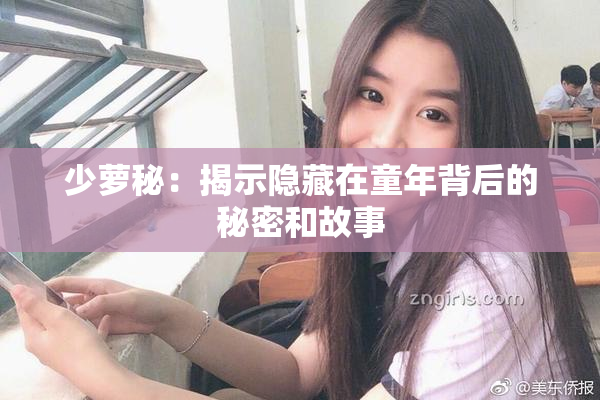 少萝秘：揭示隐藏在童年背后的秘密和故事