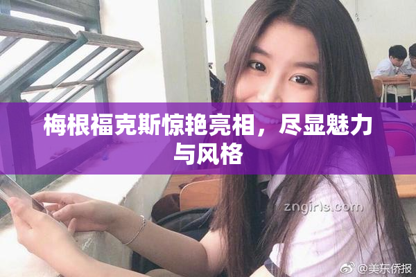 梅根福克斯惊艳亮相，尽显魅力与风格