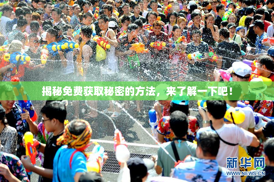 揭秘免费获取秘密的方法，来了解一下吧！