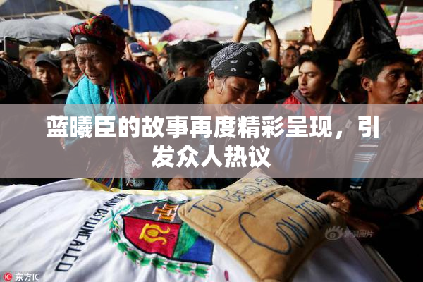 蓝曦臣的故事再度精彩呈现，引发众人热议