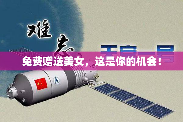免费赠送美女，这是你的机会！