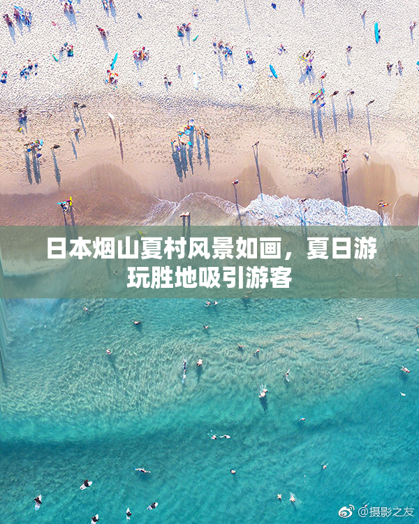 日本烟山夏村风景如画，夏日游玩胜地吸引游客