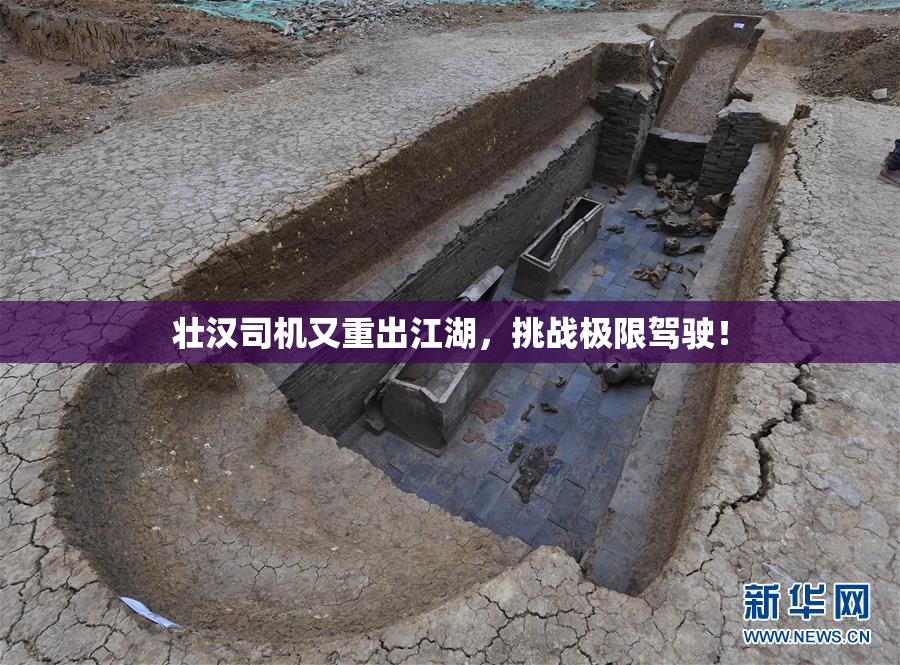 壮汉司机又重出江湖，挑战极限驾驶！