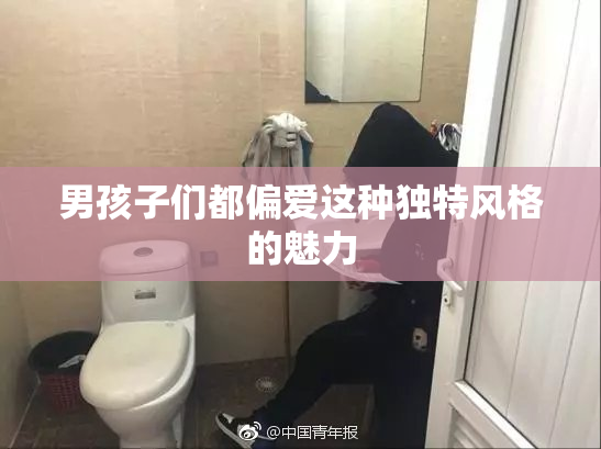 男孩子们都偏爱这种独特风格的魅力